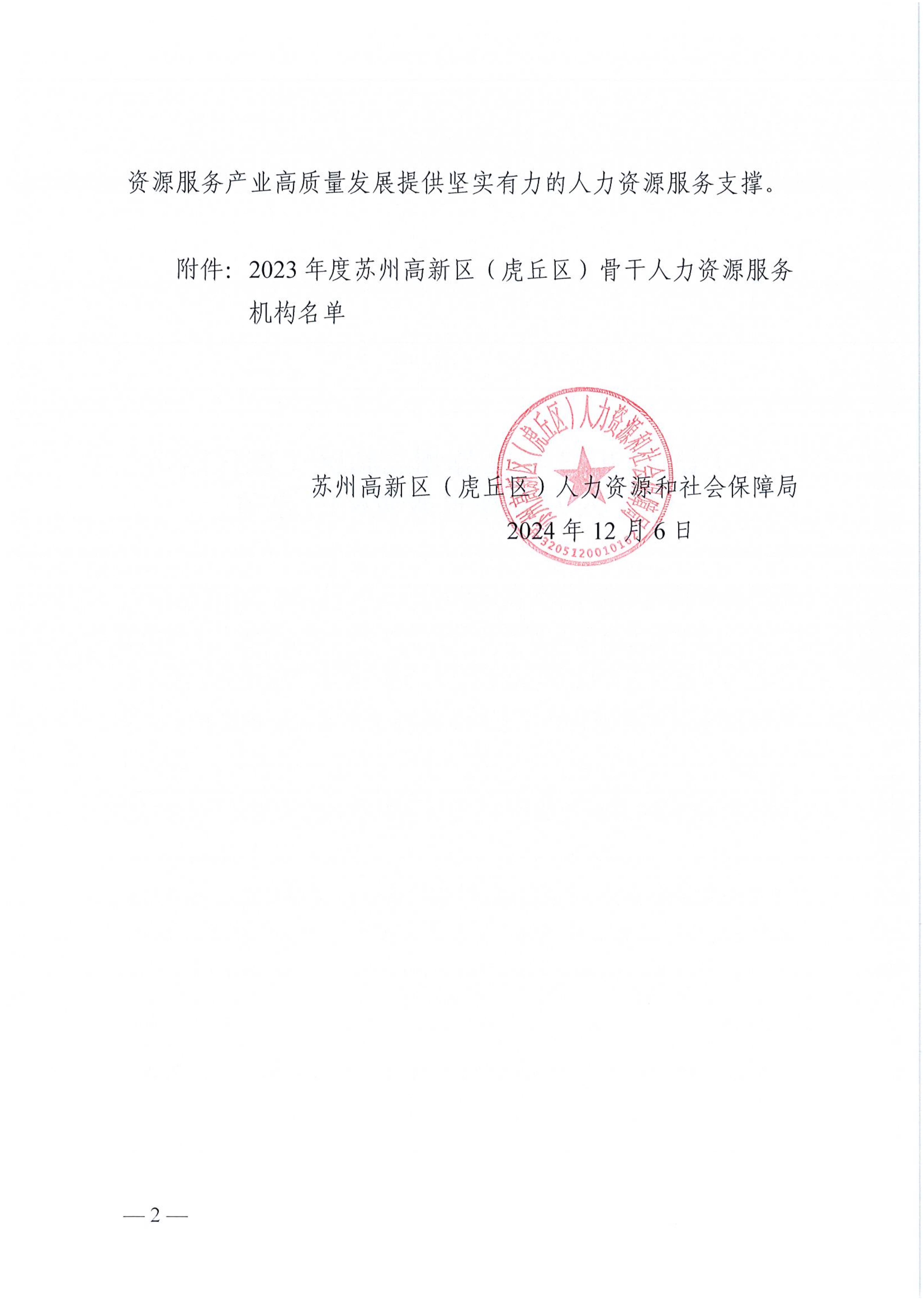 苏高新人社〔2024〕75号关于认定2023年度苏州高新区（虎丘区）骨干人力资源服务机构的通知_2