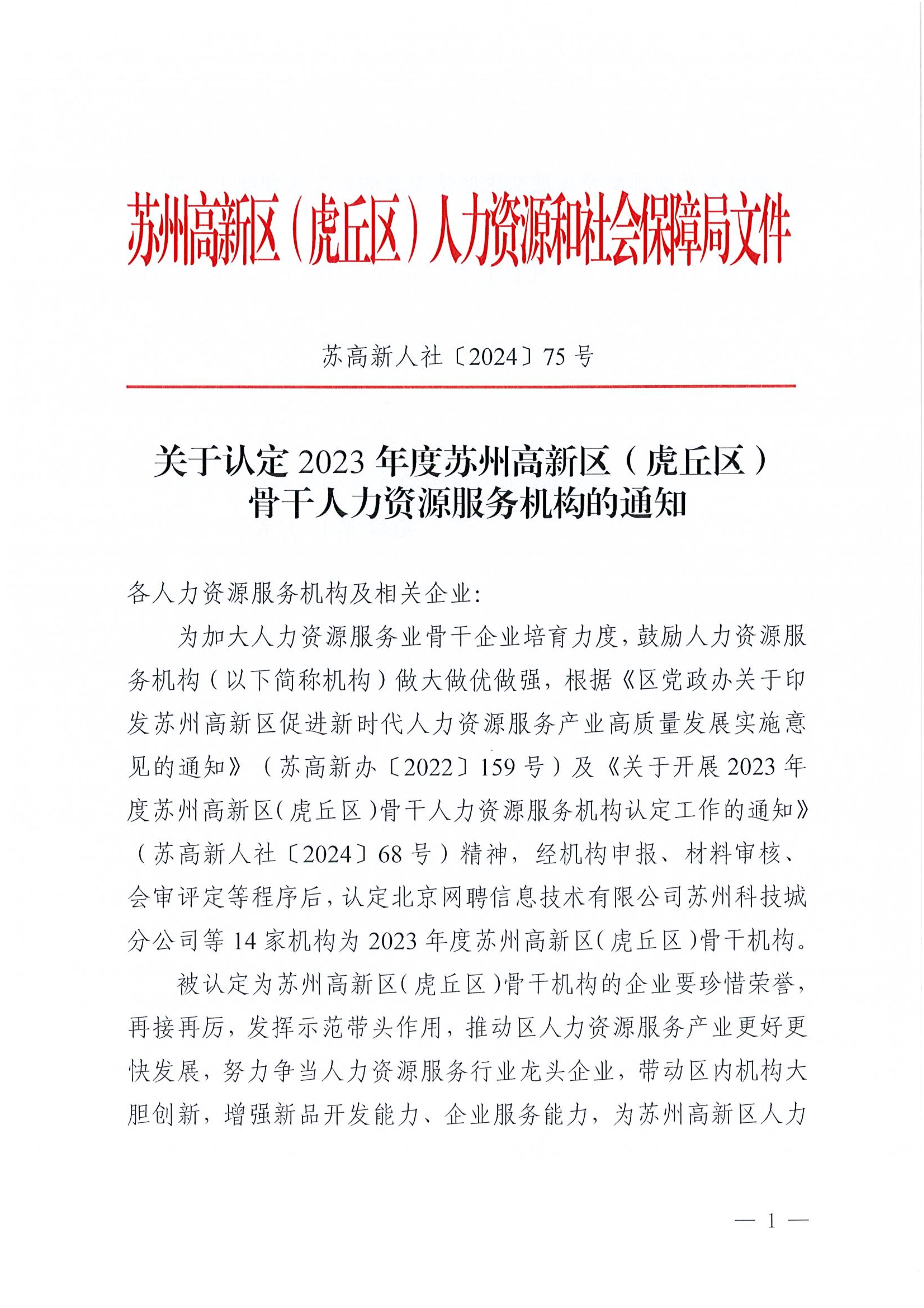 苏高新人社〔2024〕75号关于认定2023年度苏州高新区（虎丘区）骨干人力资源服务机构的通知_1