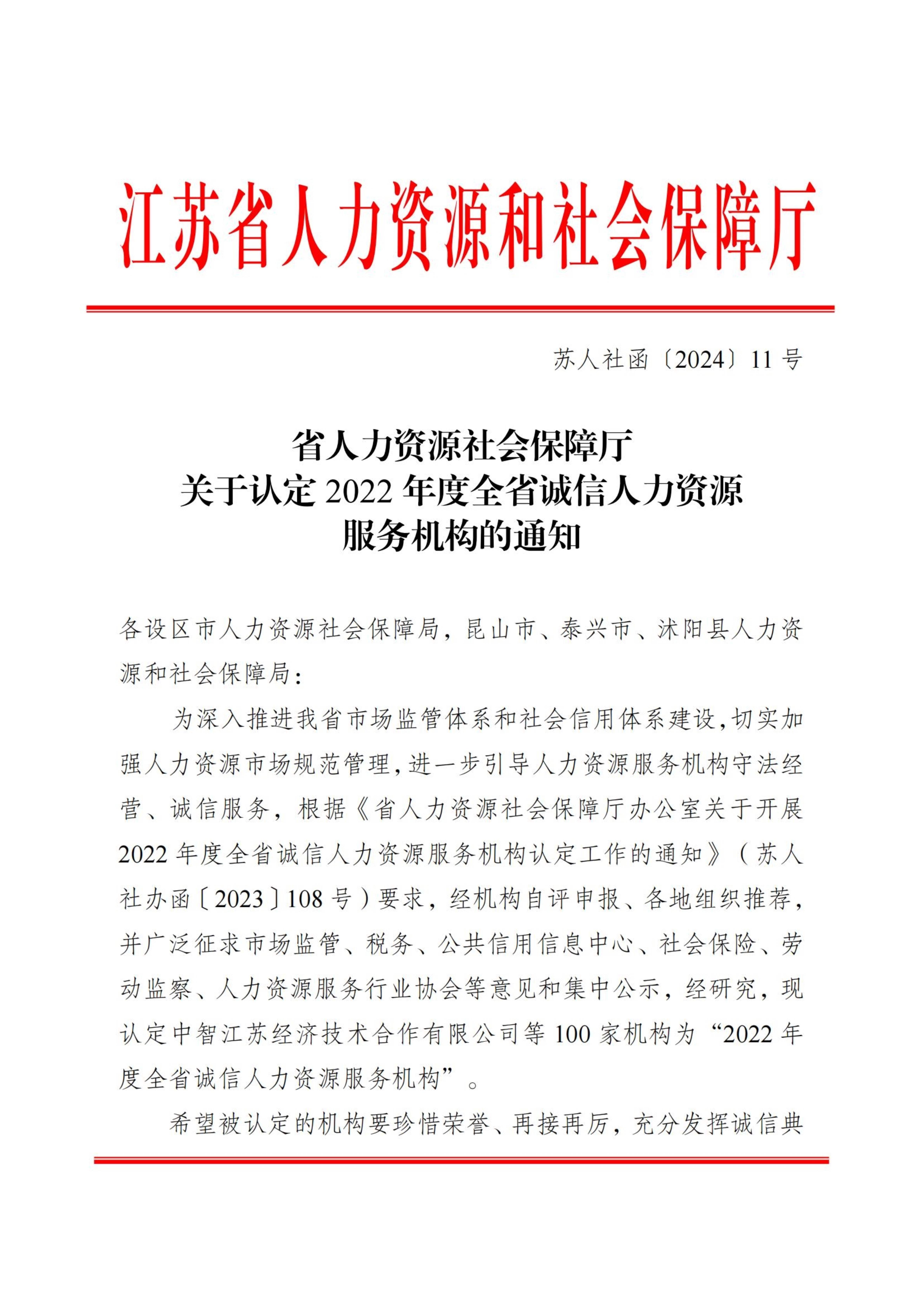 关于认定2022年度全省诚信人力资源服务机构的通知_1