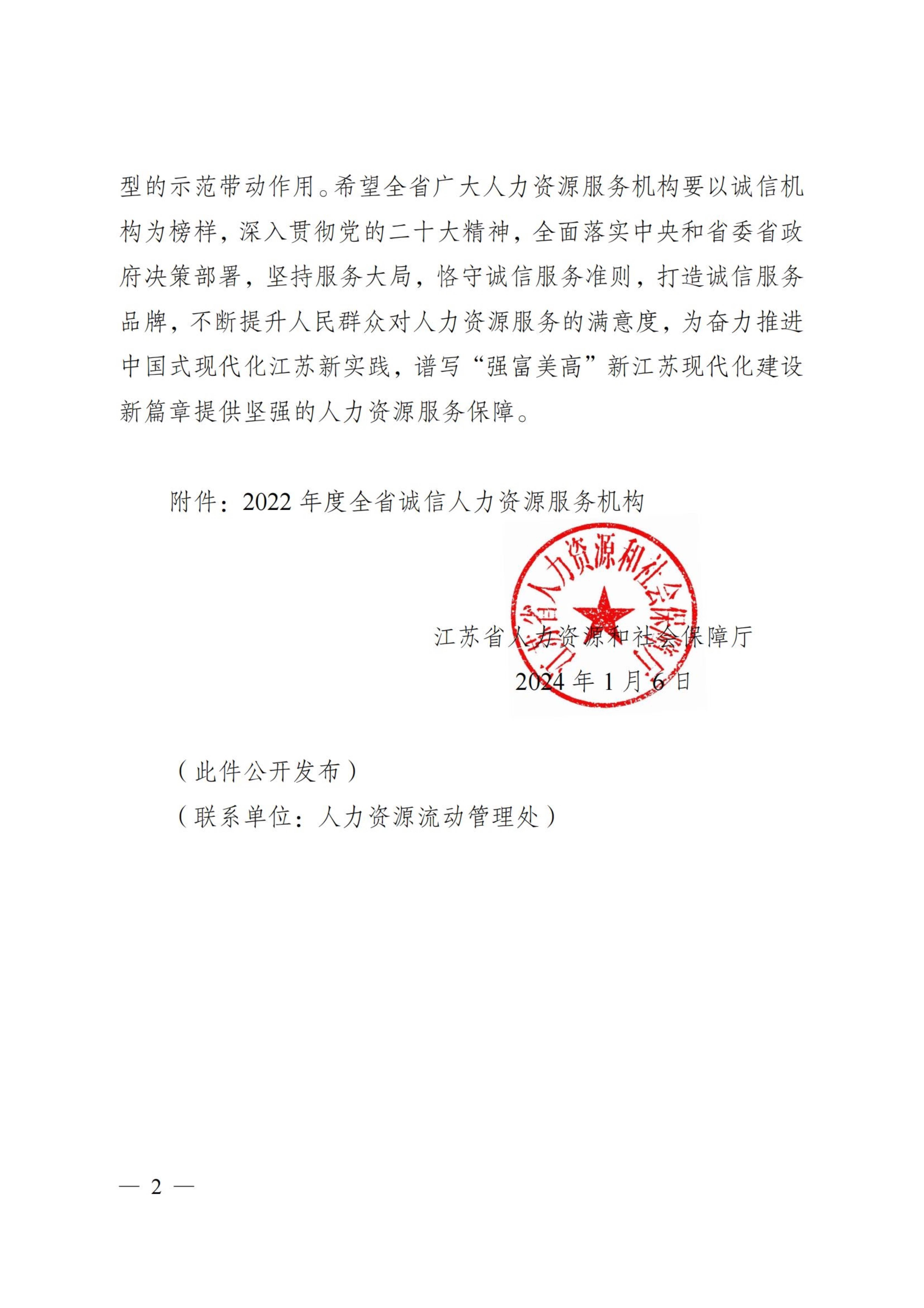 关于认定2022年度全省诚信人力资源服务机构的通知_2