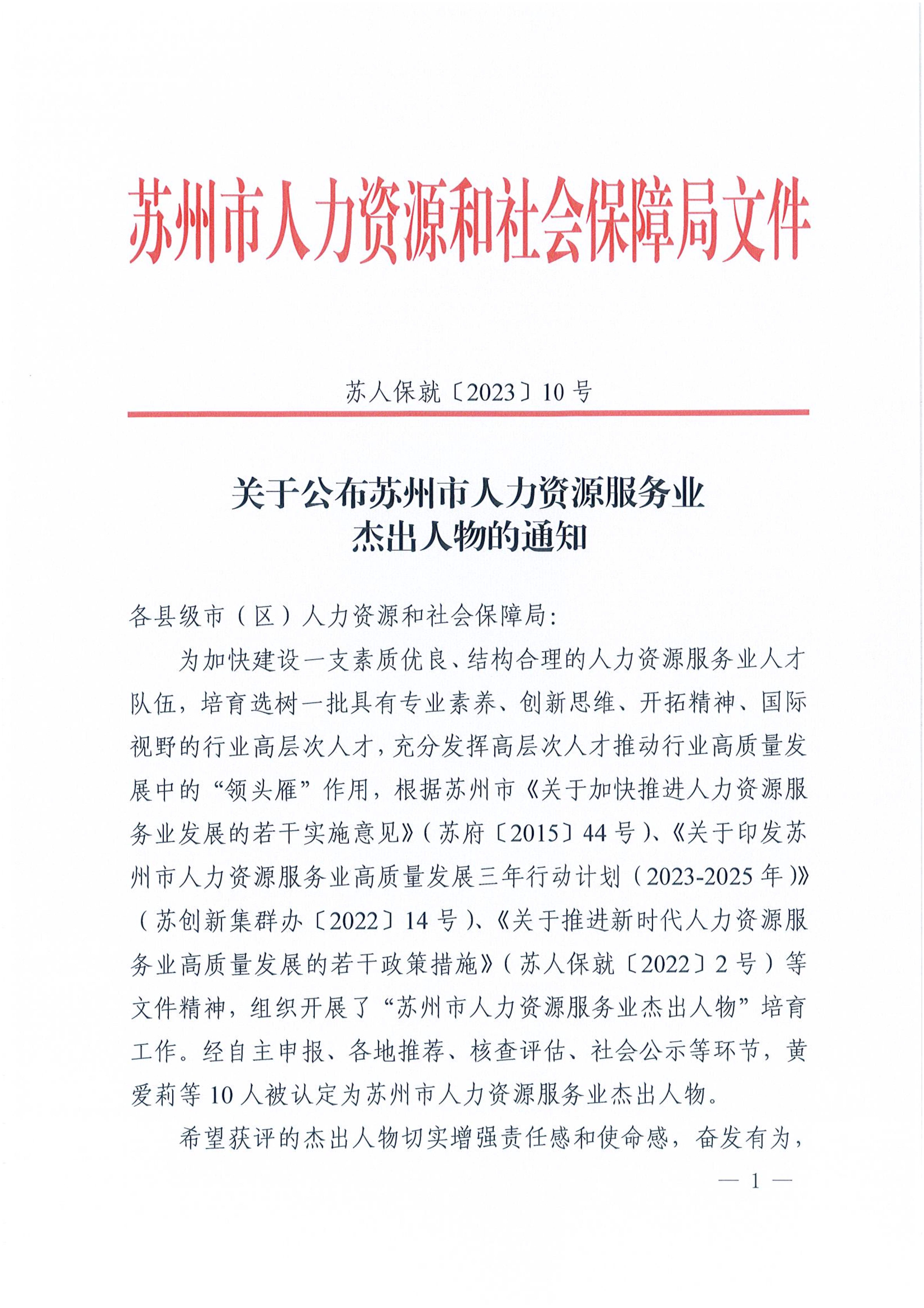 苏人保就〔2023〕10号 关于公布苏州市人力资源服务业杰出人物的通知_1