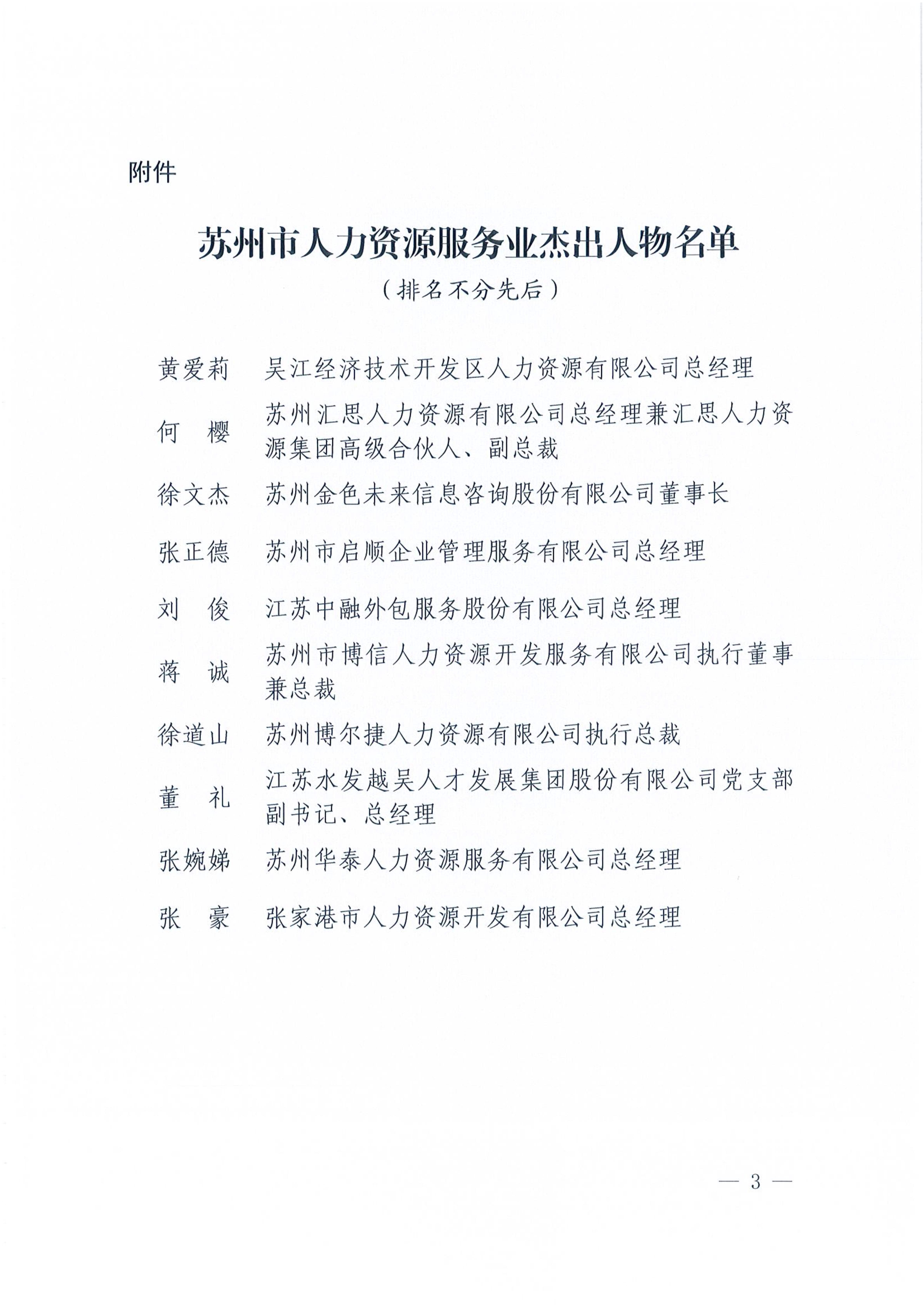 苏人保就〔2023〕10号 关于公布苏州市人力资源服务业杰出人物的通知_3