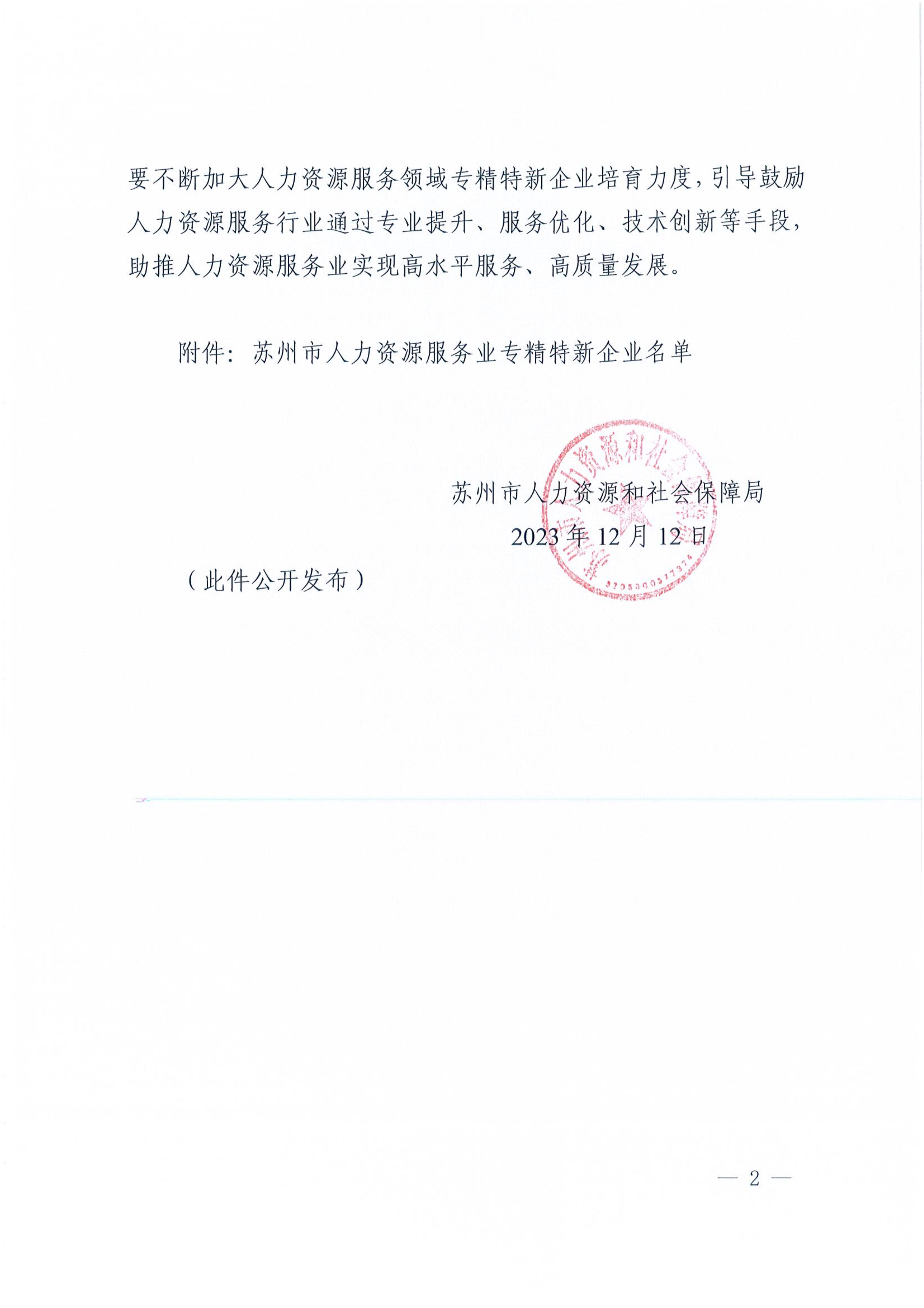 苏人保就〔2023〕12号 关于公布苏州市人力资源服务业专精特新企业的通知_2