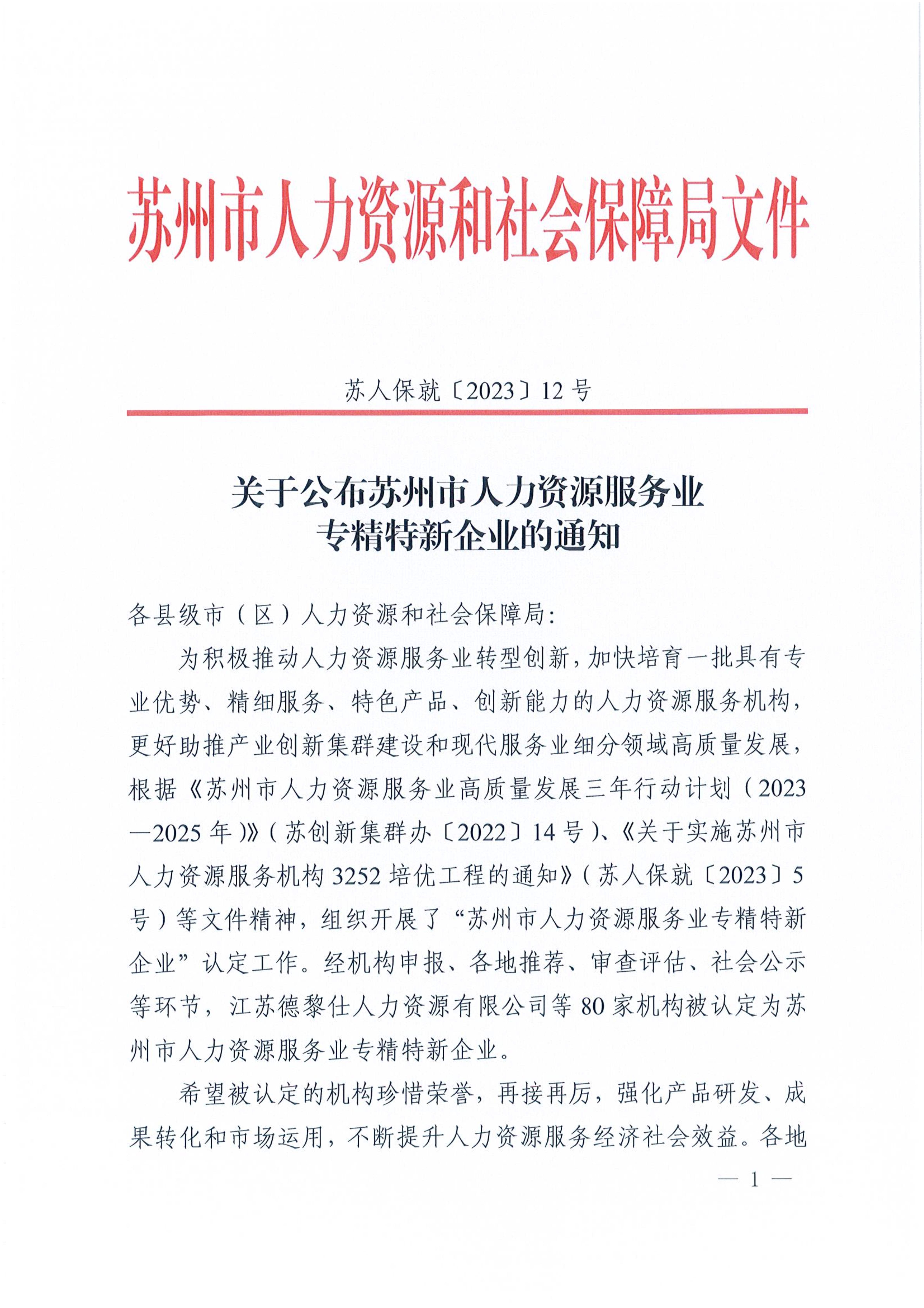 苏人保就〔2023〕12号 关于公布苏州市人力资源服务业专精特新企业的通知_1